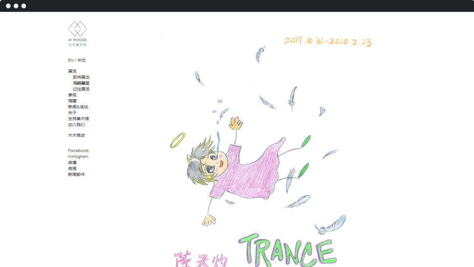 Chinese current exhibition page of M WOODS website.